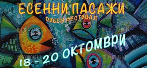 Есенни пасажи -2024 - рыбный фестиваль стартует в Несебре