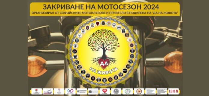 Закрыли мотосезон в Софии в поддержку донорства