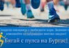 Бургасский полумарафон пройдет в этот уик-энд