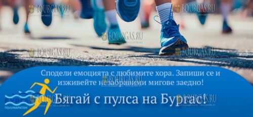 Бургасский полумарафон пройдет в этот уик-энд