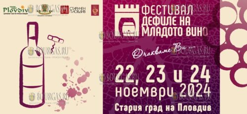 Фестиваль молодого вина прошел в Пловдиве