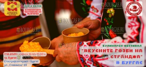 В Бургасе пройдет кулинарный фестиваль Вкусните гозби на Странджа - Вкусные пиры Странджи