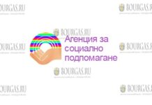Агентство социальной помощи - Агенцията за социално подпомага
