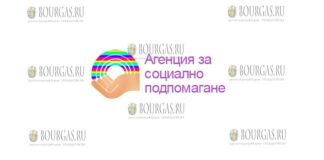 Агентство социальной помощи - Агенцията за социално подпомага