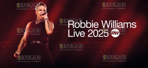 Робби Уильямс приедет в Болгарии в рамках Robbie Williams Live 2025