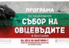 фестиваль овцеводов Болгарии 2025 год