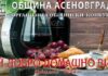 В Асеновграде проводится конкурс Лучшее домашнее вино 2024 года