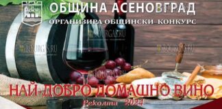В Асеновграде проводится конкурс Лучшее домашнее вино 2024 года