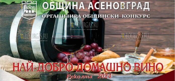 В Асеновграде проводится конкурс Лучшее домашнее вино 2024 года
