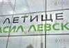 Аэропорт Софии им Апостола Свободы Васила Левского