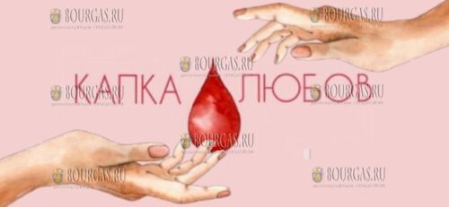акция по сдаче крови в Варне - Капка любов - Капля любви