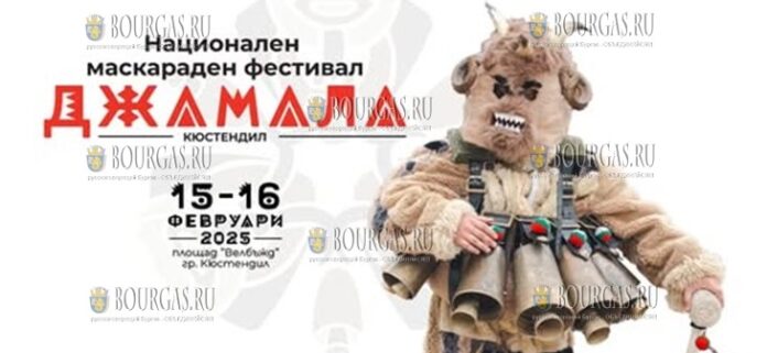 Фестиваль-маскарад Джамала пройдет в Кюстендиле