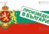 произведено в Болгарии