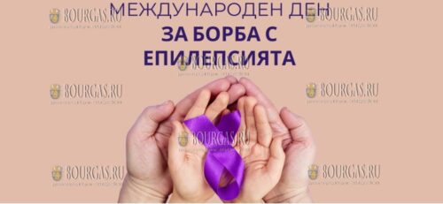 В Болгарии отмечают Международный день борьбы с эпилепсией