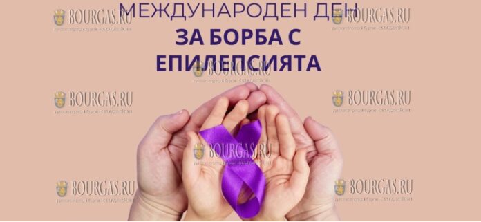 В Болгарии отмечают Международный день борьбы с эпилепсией