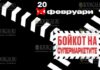 В Болгарии призывают к бойкоту супермаркетов