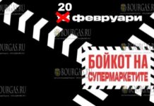 В Болгарии призывают к бойкоту супермаркетов