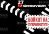 В Болгарии призывают к бойкоту супермаркетов и банков