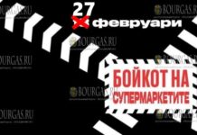 В Болгарии призывают к бойкоту супермаркетов и банков