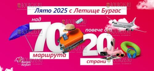 аэропорт Бургаса обнародовал расписание на летний сезон 2025 года
