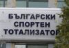 Болгарский спортивный тотализатор