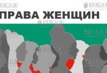 права женщин в Болгарии