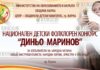 Республиканский детский фольклорный конкурс „Диньо Маринов“