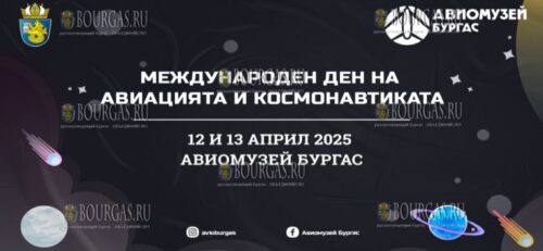 Дегустация космической еды пройдет в Музее авиации в Бургасе