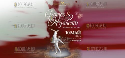 в Античном театре в Пловдиве пройдет спектакль Ромео и Джульетта на льду