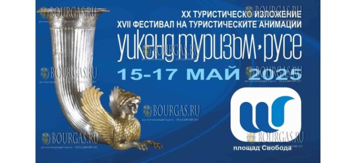 в Русе пройдет выставка Уикенд туризъм