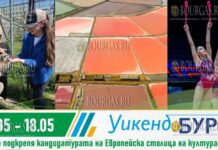 16–18 мая 2025 года в Бургасе пройдут Зеленые выходные