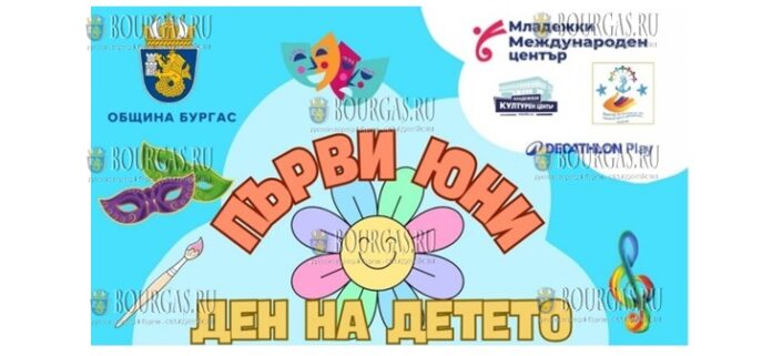 Бургас отмечает День защиты детей красочным праздником