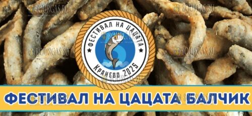 Фестиваль цацы в Балчике