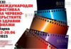 Междунарaодный кинофестиваль Красного Креста и здравоохранения пройдет в Варне