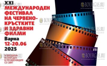 Междунарaодный кинофестиваль Красного Креста и здравоохранения пройдет в Варне