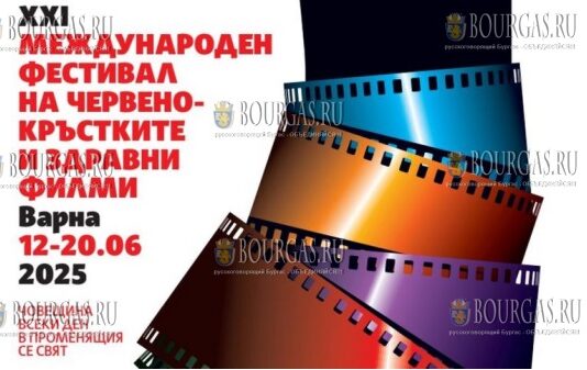 Междунарaодный кинофестиваль Красного Креста и здравоохранения пройдет в Варне