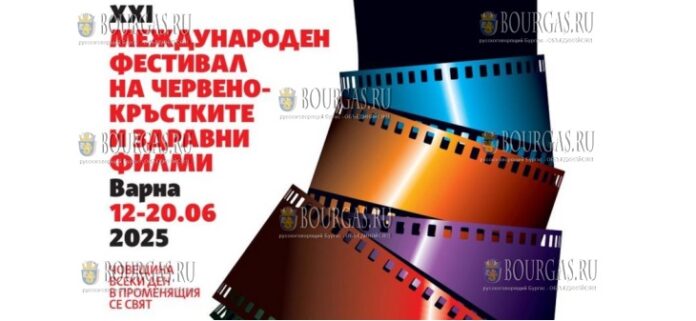 Междунарaодный кинофестиваль Красного Креста и здравоохранения пройдет в Варне