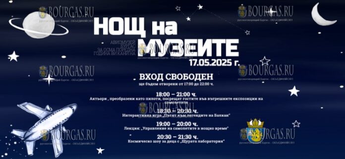 музей авиации Бургаса присоединится к европейской Ночи музеев