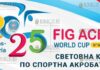 На Арене Бургас в Бургасе проходит Всемирный турнир по акробатике ФИГ