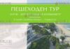 пешеходные экскурсии откроют ЗЕЛЕНОЕ СЕРДЦЕ Бургаса