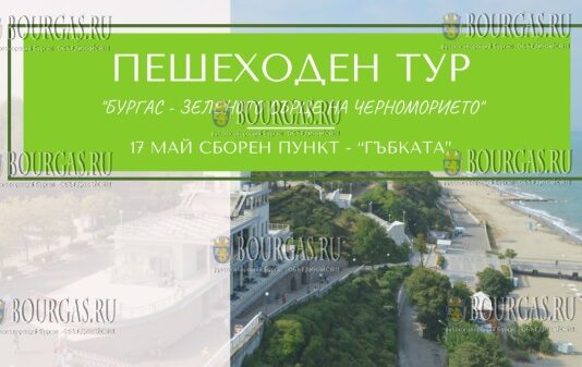 пешеходные экскурсии откроют ЗЕЛЕНОЕ СЕРДЦЕ Бургаса