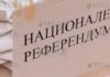 референдум в Болгарии