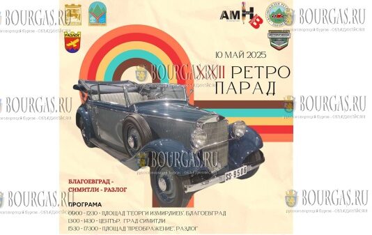 Ретро-парад подержанных автомобилей в Благоевграде