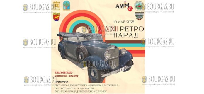 Ретро-парад подержанных автомобилей в Благоевграде