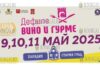 В Старом Пловдиве стартует Дефиле Вино и гурме