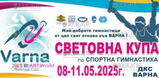 в Варне пройдет Кубок Мира по спортивной гимнастике