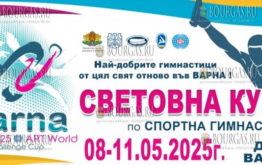 в Варне пройдет Кубок Мира по спортивной гимнастике