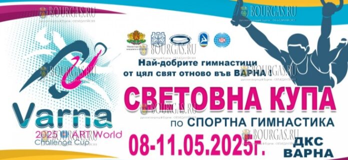в Варне пройдет Кубок Мира по спортивной гимнастике