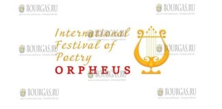 VIII МеждународнЫй поэтический фестиваль Орфей в Пловдиве