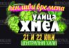 21 и 22 июня пройдет Пивной фестиваль в Софии Hop Street